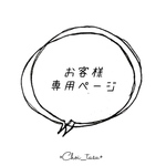 m19880907 様 専用ページ