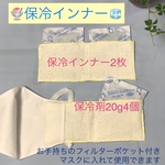 マスク用保冷インナー2枚🍧保冷剤付き🧊