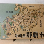 沖縄県那覇市パズル