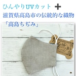 夏マスク　ひんやりUVカット生地＋『高島ちぢみ』立体型大人大きめサイズ薄茶