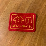 6.5×4.5ｃｍ　MINIミニいろんな入れ物ワッペン　ぱじゃまいれ　目印お名前でも　文字入れます　入園入学　アイロン　入園入学