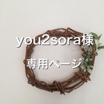 you2sora様専用ページ