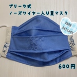 プリーツ式ノーズワイヤー入り夏マスク
