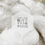 送料無料【10M】幅3㍉　インナーマスク紐　インナーマスクゴム　手作りインナーマスク マスク　手作りマスク　素材　マスク作り　柔らかいマスク紐