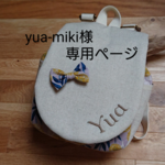 yua-miki様専用ページ