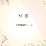 M  様　お客様専用ページ
