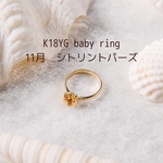 【K18yg】11月 シトリントパーズ ベビーリング単品