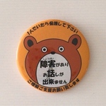 障害周知缶バッジ(くま)
