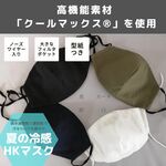 再販【無地】高機能素材「クールマックス®」/夏の冷感マスク/ノーズワイヤー入/男性用にも/香港の化学博士が開発