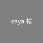 saya 様　専用