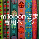 miloleon様専用ページ