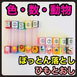 ぽっとん落とし・ひもとおし・色・数字・どうぶつ【知育玩具、保育教材、モンテッソーリ】