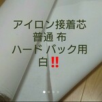 No.11 アイロン接着芯 布 バック用ハード 0,5m～4,5mまで同梱可能