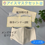 白マスクと保冷インナーセット🧊保冷剤付