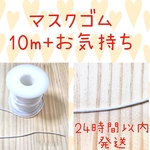 マスクゴム 10m