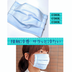 【夏マスク】接触冷感の涼しげプリーツマスク（ブルー・ガーゼ）