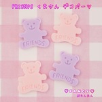 FRIENDS くまさん デコパーツ 8個 ☆ハンドメイド☆パーツ☆素材☆キッズアクセサリー☆かわいい☆ゆめかわいい☆パステル