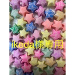 ikeda様専用