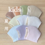 夏用・キッズ日本製ワッフル立体マスク