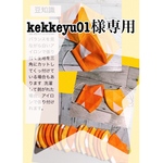 kekkeyu01様専用