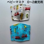 ベビーマスク　0〜2歳児用　男の子用　立体ガーゼ　インナーマスク　2枚セット　働く車柄