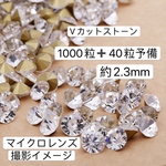 送料無料　1000粒➕40粒予備　約2.3mm Vカットストーン Vカットラインストーン　
