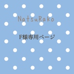 F様専用ページです。