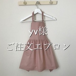 yv様ご注文エプロン