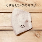 くすみピンクの【smile】マスク 刺繍 ますく　てづくりマスク