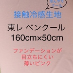 最終入荷！ 接触冷感 クール 生地 東レのベンクール160cm×50cm 
