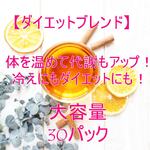 体を温めて代謝もアップ！冷えにもダイエットにも！【大容量30パック】ハーブティー