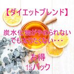 炭水化物がやめられない【お得15個】ハーブティー　ダイエットブレンド