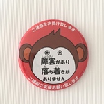 障害周知缶バッジ(さる)