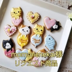 momonenekai様リクエスト商品