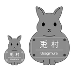 動物の表札ミニ🐇サイズ変更オプション