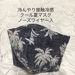 冷んやり 接触冷感 ハワイアン クール 夏マスクNo:8
