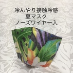 冷んやり 接触冷感 ハワイアン クール 夏マスクNo:6