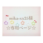 mika-xx25様 専用ページ ウールレター