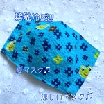 ☆接触冷感☆涼しいマスク☆夏マスク☆子供用☆立体マスク☆ハンドメイド☆カエル☆蛙☆かえる☆浴衣☆甚平☆かわいいマスク☆おしゃれなマスク☆