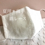 夏用＊薄手 綿レースマスク  ホワイト