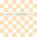 シルニャンさん専用ページ