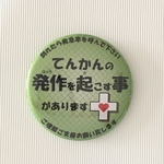 障害周知缶バッジ(てんかん)