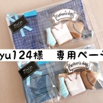 ayu124様 専用ページ