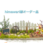 himawari様オーダー品