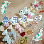minachan06様専用ページᙏ̤̫♡
