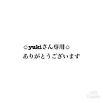 yukiさん専用