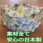 夏向け　フェイスラインきゅっと立体マスク　リバティ生地