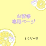 ともピー様専用ページ