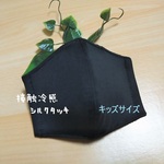 エアリー☁️接触冷感♪【翌日発送】＜マスクパーツ＞立体マスク◆キッズサイズ(黒) 子ども  シルクタッチ