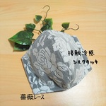NEW♠接触冷感♪【翌日発送】＜プレミアムマスクパーツ＞白薔薇レース立体マスク(黒)】◆ふつうサイズ 大人 ひんやり